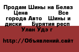 Продам Шины на Белаз. › Цена ­ 2 100 000 - Все города Авто » Шины и диски   . Бурятия респ.,Улан-Удэ г.